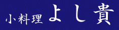 小料理よし貴 